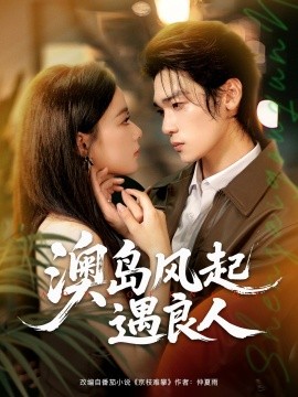 澳岛风起遇良人（86集）罗麦一＆王宇婧 (2025)-58创客网