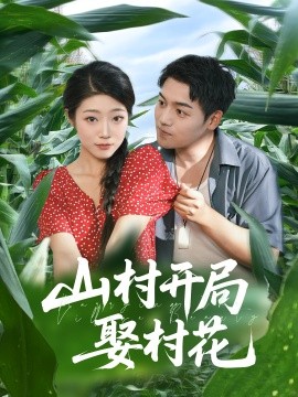 山村开局娶村花（80集）(2025)-58创客网
