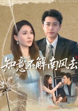 知意不解南风去（90集）林子晴&白家宁 (2025)-58创客网