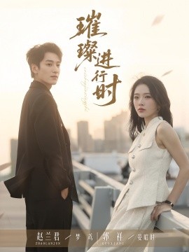 璀璨进行时（73集）郭祥&赵兰君 (2025)-58创客网