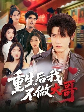 重生后我不做大哥（79集）朱敏鑫&储佳丽 (2025)-58创客网
