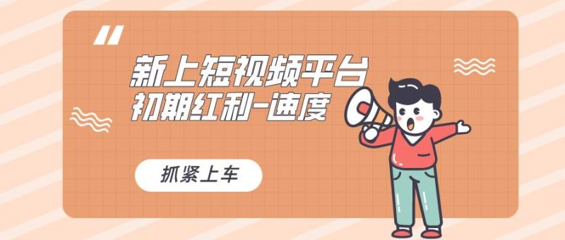 又一个全新短视频平台，疑似巨头之作，新手小白入局初期红利的关键，想…-58创客