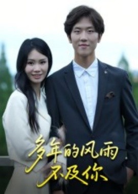 多年的风雨不及你（15集）易宥希 (2025)-58创客网