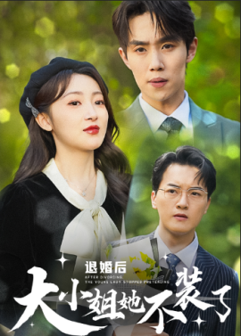 退婚后大小姐她不装了 (2024)-58创客网