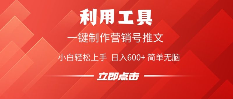 利用工具一键制作营销号推文视频，简单无脑，小白轻松上手，日入600+-58创客