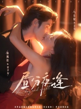 昼分夜逢（86集）林枫松&马乐婕 (2025)-58创客网