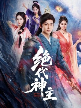 绝代神主（69集）王格格&朱碧漪（朱昕瑶）&蔡子菱 (2025)-58创客网