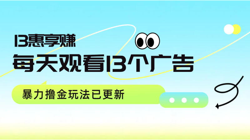 每天观看13个广告获得13块，推广吃分红，暴力撸金玩法已更新-58创客