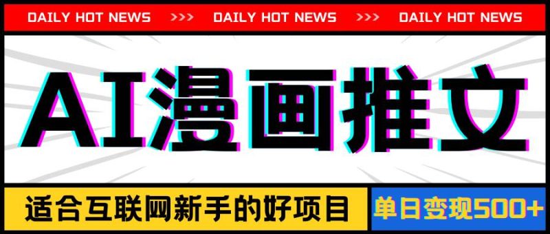 手机也能做AI漫画推文，播放量20w＋，新手玩家的福利，单日变现500+-58创客