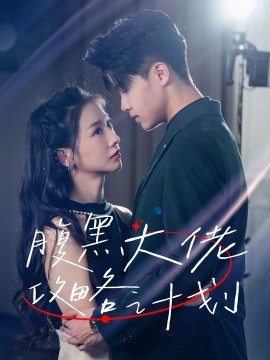 腹黑大佬攻略计划 (2024)-58创客网