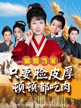 嫡姐当家：只要脸皮厚顿顿都吃肉（89集）李秉润&陈楚琦 (2025)-58创客网