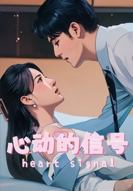心动的信号（42集）(2025)-58创客网