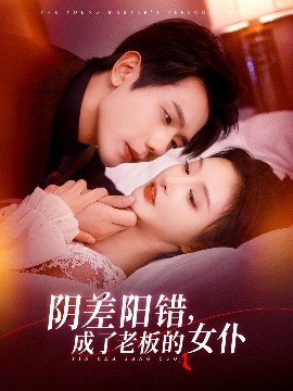 阴差阳错，成了老板的女仆（83集）李艾笑&何连飞 (2025)-58创客网