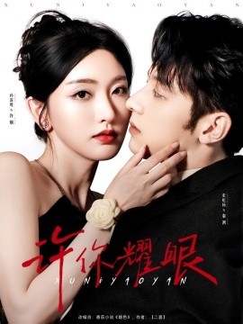 许你耀眼（84集）张屹杨＆孙露鹭 (2025)-58创客网