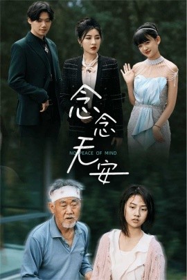念念无安 (2024)-58创客网