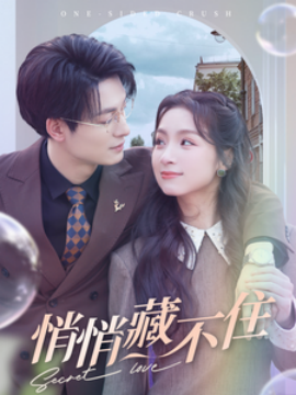 悄悄藏不住 (2025)-58创客网