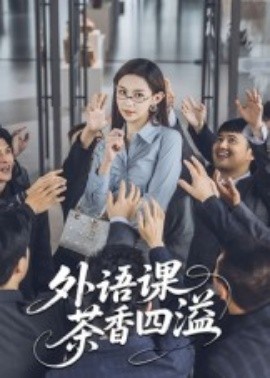 外语课茶香四溢（62集）(2025)-58创客网