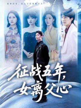 征战五年，女离父心（66集）陈聿修&孙同钰 (2025)-58创客网