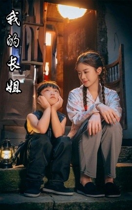 我的长姐 (2024)-58创客网