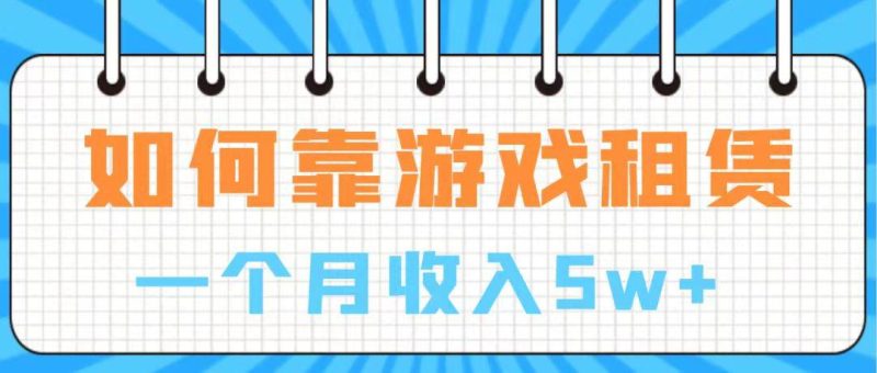 通过游戏入账100万 手把手带你入行 月入5W-58创客
