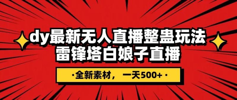 抖音整蛊直播无人玩法，雷峰塔白娘子直播 全网独家素材+搭建教程 日入500+-58创客