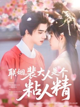 联姻，裴大人是个粘人精（97集）李宣辰＆杨帆 (2025)-58创客网