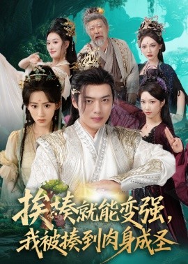 挨揍就能变强，我被揍到肉身成圣（54集）王冰星&韩一波&孙溪&沈婉婷 (2025)-58创客网