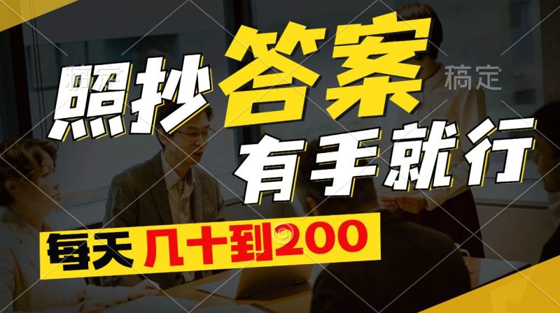 照抄答案，有手就行，每天几十到200-58创客