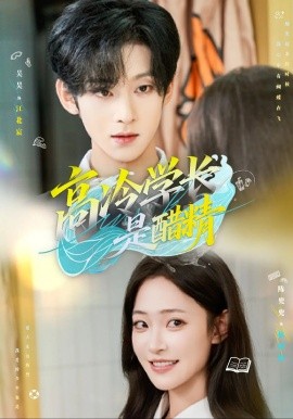 高冷学长是醋精（65集）吴吴&陈兜兜 (2025)-58创客网