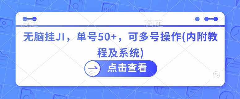 无脑挂JI，单号50+，可多号操作(内附教程及系统)-58创客网