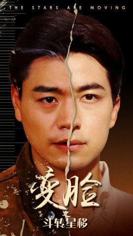 变脸之斗转星移 (2024)-58创客网