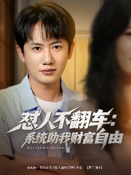 怼人不翻车：系统助我财富自由（90集）王冠彭＆王欣滢 (2025)-58创客网