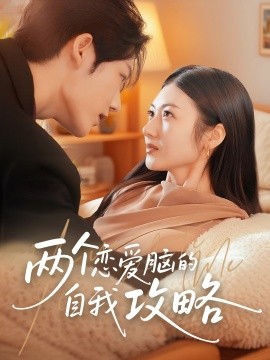 两个恋爱脑的自我攻略（70集）凌轩＆刘夏 (2025)-58创客网