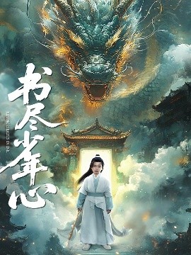 书尽少年心（68集）陈彦翰&周莲 (2025)-58创客网