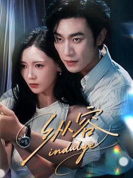纵容（57集）沉思＆于心意 (2025)-58创客网