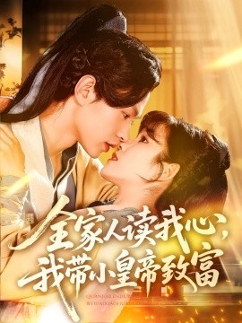 全家人读我心，我带小皇帝致富（100集）王千硕&曲笑孝 (2025)-58创客网