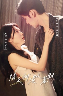 情久何须叹暮朝（61集）陆天玮&聪明 (2025)-58创客网