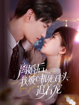离婚后，我被心机死对头追着宠（77集）杨晨&鲍治玥 (2025)-58创客网