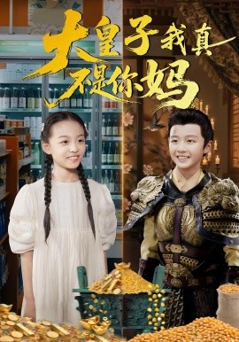 大皇子我真不是你妈（98集）李晟泽&徐亦琪 (2025)-58创客网
