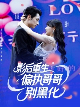 影后重生：偏执哥哥别黑化（101集）孙蔚琳&张屹杨 (2025)-58创客网