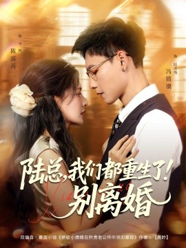 陆总，我们都重生了！别离婚（79集）冯铭潮&陈露茜 (2025)-58创客网