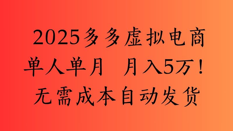 2025最新多多虚拟电商 单人单月 月入5万保姆级教程！-58创客