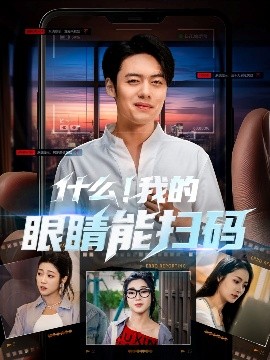 什么！我的眼睛能扫码（77集）韩一波＆齐惠昭&吕洁&易安 (2025)-58创客网