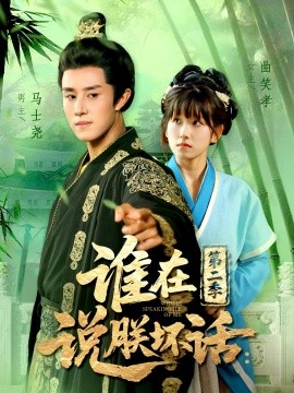 谁在说朕坏话第二季（129集）马士尧＆曲笑孝 (2025)-58创客网