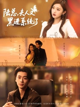 陆总，夫人又黑进系统了（81集）纪俊良＆戚羽佳 (2025)-58创客网