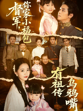 督军，你家小福包有祖传乌鸦嘴（70集）段平＆朱家妮 (2025)-58创客网