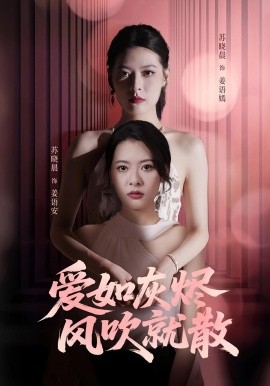 爱如灰烬风吹就散（60集）苏晓晨&何龙龙 (2025)-58创客网