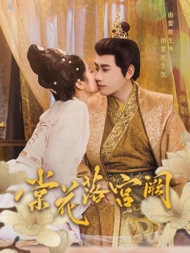 棠花落宫阙（68集）宋秦毅＆杨雨萌 (2025)-58创客网