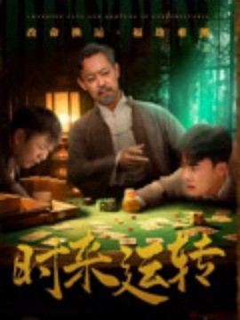 时来运转（55集）王蕴成&刘储郡 (2025)-58创客网