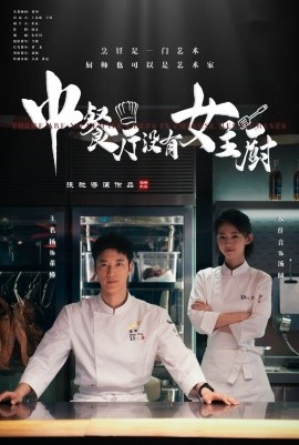 中餐厅没有女主厨 (2025)-58创客网